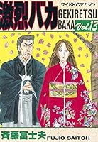 激烈バカ 全巻セット 斉藤富士夫 漫画 全15巻 激烈バカ 全15巻完結 [マーケットプレイス コミックセット
